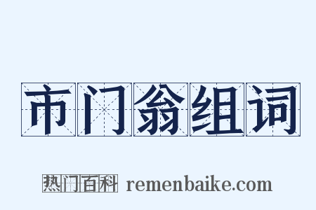 市门翁组词是什么意思的图片